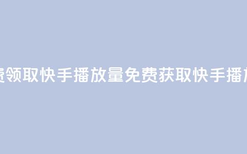免费领取10000快手播放量(免费获取快手10000播放量) 第1张
