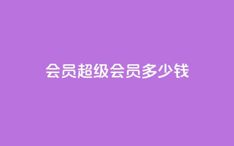 qq会员超级会员多少钱,刷Qq音乐访客次数的网站 - 拼多多助力10个技巧 拼多多现金大转盘有人成功吗 第1张 qq会员超级会员多少钱,刷Qq音乐访客次数的网站 - 拼多多助力10个技巧 拼多多现金大转盘有人成功吗 第1张