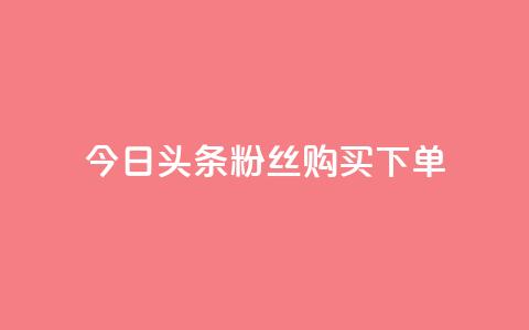 今日头条粉丝购买下单,qq空间说说赞极速自助下单 - 拼多多帮砍助力网站便宜 拼多多福卡后面还有什么 第1张 今日头条粉丝购买下单,qq空间说说赞极速自助下单 - 拼多多帮砍助力网站便宜 拼多多福卡后面还有什么 第1张