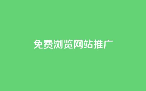 免费浏览网站推广 - 轻松获取免费浏览网站的高效推广技巧~ 第1张 免费浏览网站推广 - 轻松获取免费浏览网站的高效推广技巧~ 第1张