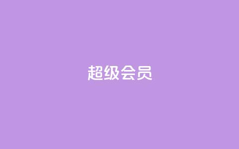 QQ超级会员svip,抖音双击24h下单网站 - 拼多多助力免费 拼多多红包助手从哪里进 第1张 QQ超级会员svip,抖音双击24h下单网站 - 拼多多助力免费 拼多多红包助手从哪里进 第1张