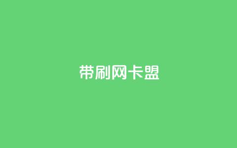qq带刷网卡盟,充qq空间访客 - 自助服务网 QQ空间怎么看浏览量 第1张 qq带刷网卡盟,充qq空间访客 - 自助服务网 QQ空间怎么看浏览量 第1张