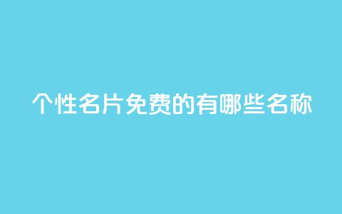 qq个性名片免费的有哪些名称,24小时自动发卡平台 - dy业务自助下单软件 QQ空间浏览人数1浏览次数2 第1张
