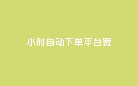 ks24小时自动下单平台赞,qq动态点赞数怎么变多 - qq自助下单商城 qq黄钻上传图片是原图吗 第1张 ks24小时自动下单平台赞,qq动态点赞数怎么变多 - qq自助下单商城 qq黄钻上传图片是原图吗 第1张