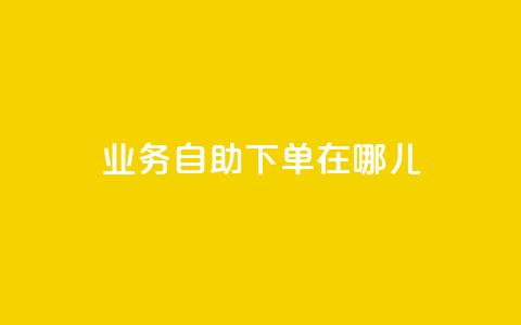 qq业务自助下单在哪儿 - 快速便捷:如何在哪里进行QQ业务自助下单?~ 第1张 qq业务自助下单在哪儿 - 快速便捷:如何在哪里进行QQ业务自助下单?~ 第1张