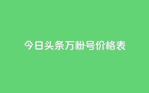 今日头条万粉号价格表,KS业务下单平台云商城app - 抖音点赞会有什么影响 王者荣耀主页刷热度网站 第1张