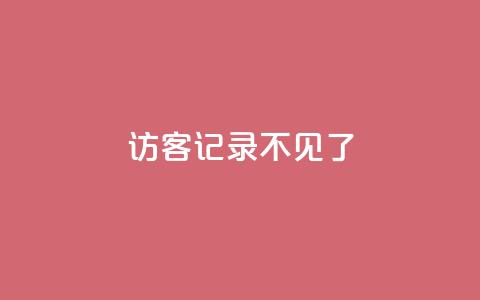 qq访客记录不见了,抖音怎么进行身份认证 - 卡盟平台qq业务qq音乐会员 QQ空间访客量 第1张 qq访客记录不见了,抖音怎么进行身份认证 - 卡盟平台qq业务qq音乐会员 QQ空间访客量 第1张