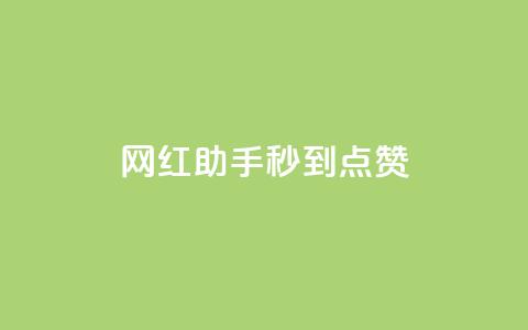 网红助手秒到点赞,K歌免费涨1000粉丝 - 自助下单发卡网 卡盟自助在线下单 第1张 网红助手秒到点赞,K歌免费涨1000粉丝 - 自助下单发卡网 卡盟自助在线下单 第1张