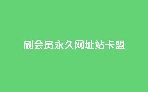 刷qq会员永久网址站卡盟,粉丝增加软件 - KS一毛一千赞 qq空间浏览量增加访客数不变 第1张 刷qq会员永久网址站卡盟,粉丝增加软件 - KS一毛一千赞 qq空间浏览量增加访客数不变 第1张