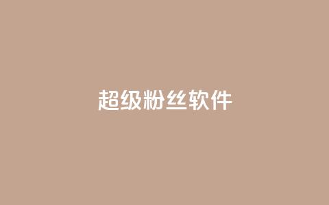 ks超级粉丝软件,ks点赞链接入口 - 抖音点赞靠谱平台有哪些 快手打call网站 第1张