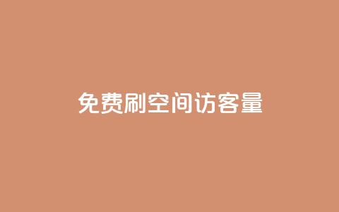 免费刷1000空间访客量 - 快手业务平台全网最低价 第1张 免费刷1000空间访客量 - 快手业务平台全网最低价 第1张