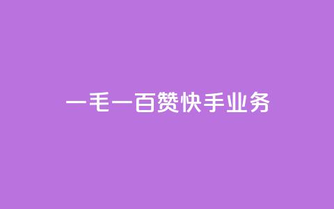 一毛一百赞快手业务,名片空间赞网站 - 利云卡盟 time23.cnQQ领赞 第1张 一毛一百赞快手业务,名片空间赞网站 - 利云卡盟 time23.cnQQ领赞 第1张