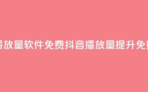 抖音播放量软件免费(抖音播放量提升免费工具) 第1张 抖音播放量软件免费(抖音播放量提升免费工具) 第1张