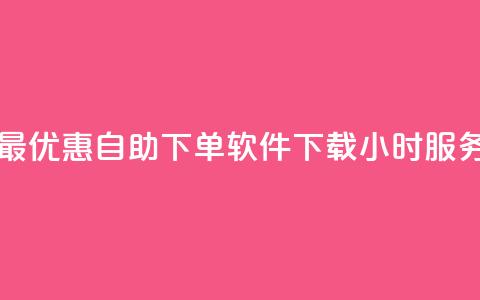 最优惠自助下单软件下载24小时服务 第1张 最优惠自助下单软件下载24小时服务 第1张