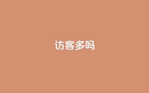 QQ访客10000多吗,qq空间点赞业务 - 抖音75号转让 抖音赞自助低价 第1张 QQ访客10000多吗,qq空间点赞业务 - 抖音75号转让 抖音赞自助低价 第1张