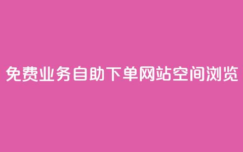 免费业务自助下单网站qq空间浏览,qq有十万赞的是什么人 - 拼多多无限助力神器免费 拼多多0元免费领取商品 第1张 免费业务自助下单网站qq空间浏览,qq有十万赞的是什么人 - 拼多多无限助力神器免费 拼多多0元免费领取商品 第1张
