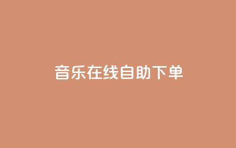 qq音乐在线自助下单,qq代充网专业代充平台 - 快手抖音播放量网站 qq空间浏览次数和访客 第1张 qq音乐在线自助下单,qq代充网专业代充平台 - 快手抖音播放量网站 qq空间浏览次数和访客 第1张