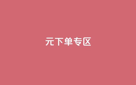 0元下单 专区,全网最低价业务网站 - 秒赞qq秒赞免费软件 点赞下单平台 第1张 0元下单 专区,全网最低价业务网站 - 秒赞qq秒赞免费软件 点赞下单平台 第1张