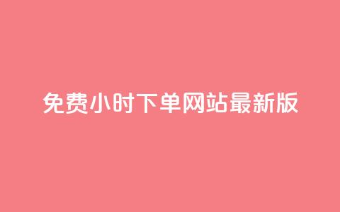 dy免费24小时下单网站最新版,dy业务卡盟网站 - 快手免费一千播放量的网站 ks免费业务平台call 第1张 dy免费24小时下单网站最新版,dy业务卡盟网站 - 快手免费一千播放量的网站 ks免费业务平台call 第1张