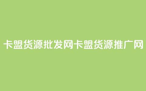 卡盟货源批发网(卡盟货源推广网) 第1张 卡盟货源批发网(卡盟货源推广网) 第1张