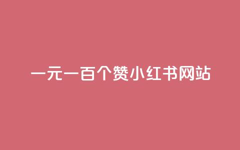 一元一百个赞小红书网站,粉丝图片 - 快手点赞自助平台一元1000赞 快手热度提升软件黑科技 第1张 一元一百个赞小红书网站,粉丝图片 - 快手点赞自助平台一元1000赞 快手热度提升软件黑科技 第1张