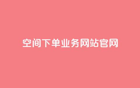 qq空间下单业务网站官网 - qq空间代下单服务官方网站全新上线! 第1张 qq空间下单业务网站官网 - qq空间代下单服务官方网站全新上线! 第1张