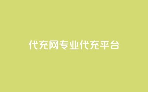 qq代充网专业代充平台,ks直播业务平台怎么下 - QQ访客与浏览量的区别 快手赞 第1张 qq代充网专业代充平台,ks直播业务平台怎么下 - QQ访客与浏览量的区别 快手赞 第1张