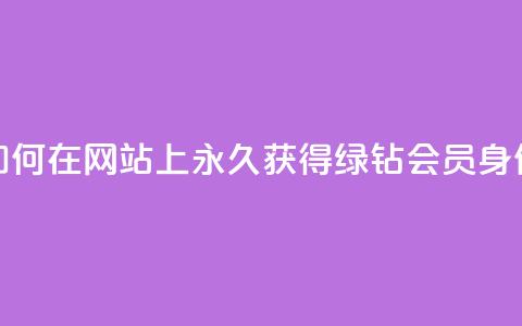 如何在网站上永久获得qq绿钻会员身份？ 第1张
