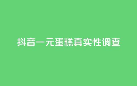 抖音一元蛋糕真实性调查 第1张 抖音一元蛋糕真实性调查 第1张