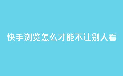 快手浏览怎么才能不让别人看,一元可以买多少赞 - 每天免费领QQ10000赞的网址 抖音点赞加评论辅助工具 第1张 快手浏览怎么才能不让别人看,一元可以买多少赞 - 每天免费领QQ10000赞的网址 抖音点赞加评论辅助工具 第1张