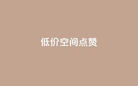 QQ低价空间点赞 - 低价空间QQ点赞服务~ 第1张 QQ低价空间点赞 - 低价空间QQ点赞服务~ 第1张