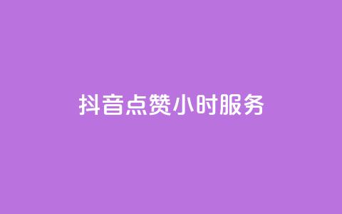 抖音点赞24小时服务,刷qq空间的浏览网站 - 拼多多砍一刀助力平台网站 拼多多ck号购买 第1张 抖音点赞24小时服务,刷qq空间的浏览网站 - 拼多多砍一刀助力平台网站 拼多多ck号购买 第1张