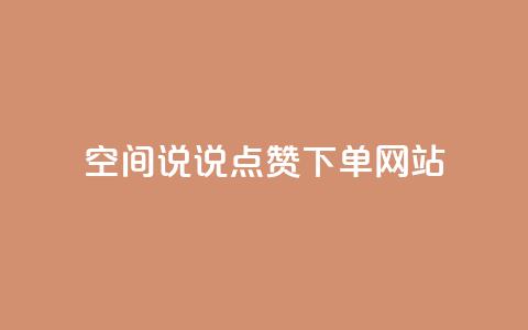 qq空间说说点赞下单网站 - 提升QQ空间说说点赞的便捷平台探索~ 第1张 qq空间说说点赞下单网站 - 提升QQ空间说说点赞的便捷平台探索~ 第1张