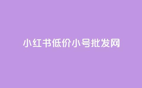 小红书低价小号批发网,卡盟24小时自助下单业务 - 王者荣耀主页刷热度网站 抖音粉丝和挂车数量 第1张 小红书低价小号批发网,卡盟24小时自助下单业务 - 王者荣耀主页刷热度网站 抖音粉丝和挂车数量 第1张