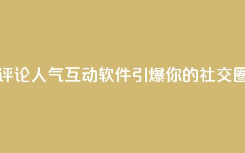 评论人气互动软件，引爆你的社交圈 第1张