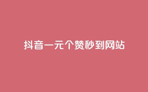 抖音一元100个赞秒到网站,卡盟一手货源批发发卡网站 - 拼多多自动下单脚本 拼多多领100元红包是真的吗? 第1张 抖音一元100个赞秒到网站,卡盟一手货源批发发卡网站 - 拼多多自动下单脚本 拼多多领100元红包是真的吗? 第1张