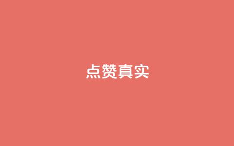 ks点赞真实,点赞下单平台自助qq - 快手100赞一分钱 qq空间转发在线下单 第1张 ks点赞真实,点赞下单平台自助qq - 快手100赞一分钱 qq空间转发在线下单 第1张