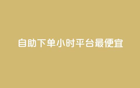 自助下单24小时平台最便宜,24小时自动发卡平台 - 彩虹云商城最新版 抖音作品点赞充值秒到账 第1张 自助下单24小时平台最便宜,24小时自动发卡平台 - 彩虹云商城最新版 抖音作品点赞充值秒到账 第1张