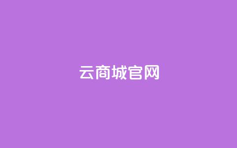 云商城app官网,快手免费获赞一元一百 - qq空间动态说说点赞免费 卡盟自助下单官网 第1张
