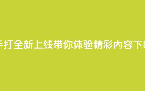 快手打call全新上线 带你体验精彩内容 第1张 快手打call全新上线 带你体验精彩内容 第1张