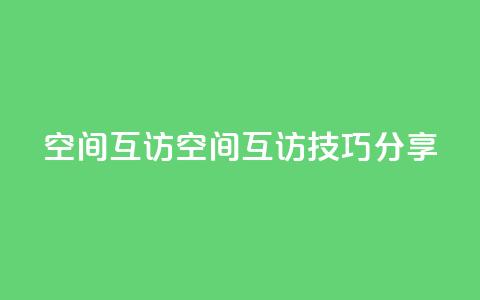 QQ空间互访(QQ空间互访技巧分享) 第1张