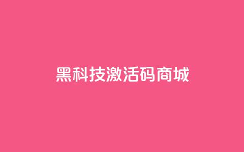 黑科技激活码商城,qq绿钻刷永久网站卡盟 - 粉丝交易平台哪里有 每日可以免费领1000播放量 第1张 黑科技激活码商城,qq绿钻刷永久网站卡盟 - 粉丝交易平台哪里有 每日可以免费领1000播放量 第1张