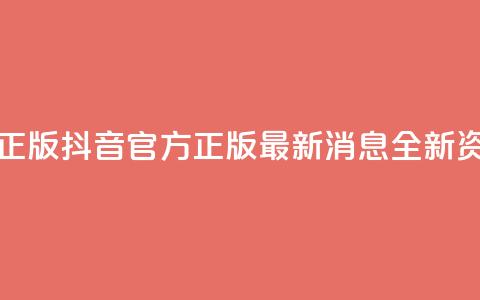 抖音最新官方正版 - 抖音官方正版最新消息:全新资讯速递! 第1张 抖音最新官方正版 - 抖音官方正版最新消息:全新资讯速递! 第1张
