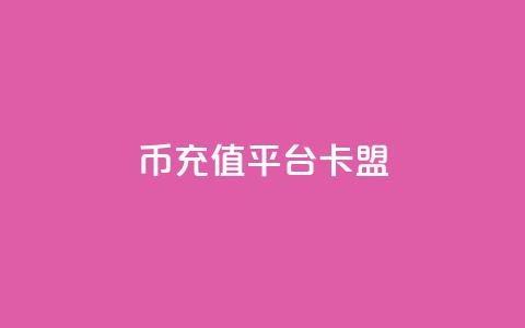 q币充值平台卡盟,一块钱1000粉块手 - 今日头条粉丝回收平台 抖音涨一个粉丝几块钱 第1张 q币充值平台卡盟,一块钱1000粉块手 - 今日头条粉丝回收平台 抖音涨一个粉丝几块钱 第1张