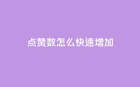 qq点赞数怎么快速增加,qq超级会员代充网站 - DY自助下单商城 抖音点赞网址最低秒到账 第1张