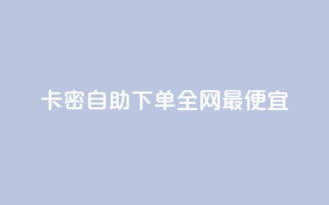 pubg卡密自助下单全网最便宜,快手赞1分1000 - 拼多多商家服务平台 拼多多助力骗术揭秘 第1张 pubg卡密自助下单全网最便宜,快手赞1分1000 - 拼多多商家服务平台 拼多多助力骗术揭秘 第1张