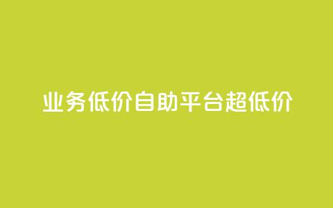dy业务低价自助平台超低价,抖音点赞网页自助平台 - ks免费业务平台call qq点赞下单 第1张 dy业务低价自助平台超低价,抖音点赞网页自助平台 - ks免费业务平台call qq点赞下单 第1张