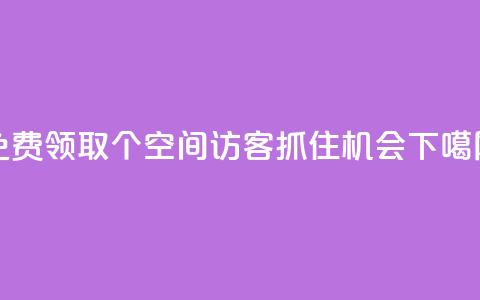 免费领取500个QQ空间访客，抓住机会！ 第1张