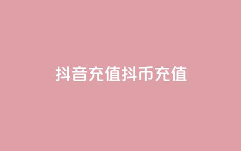 抖音充值抖币充值 - 抖音如何轻松充值抖币详解! 第1张 抖音充值抖币充值 - 抖音如何轻松充值抖币详解! 第1张