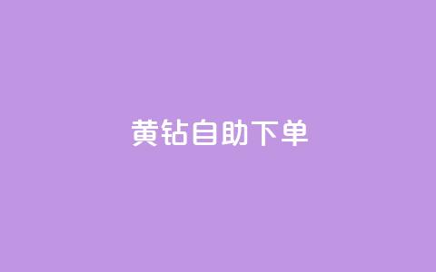 qq黄钻自助下单 - 自助购买QQ黄钻，享受更多特权	。 第1张